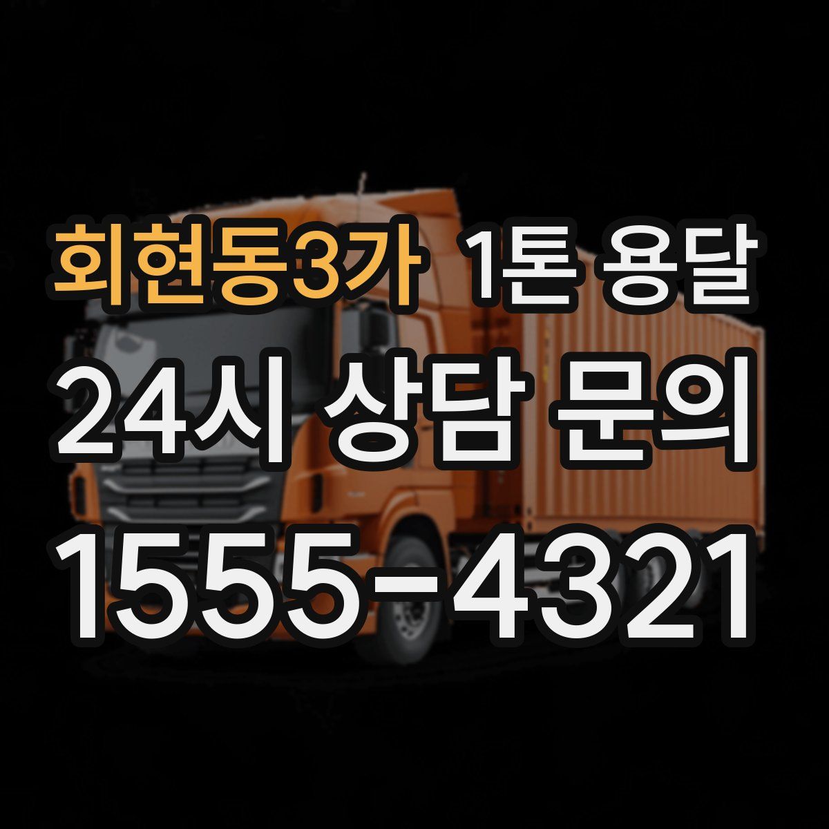 회현동3가 1톤 용달