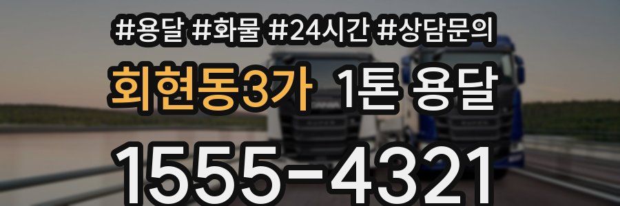회현동3가 1톤 용달