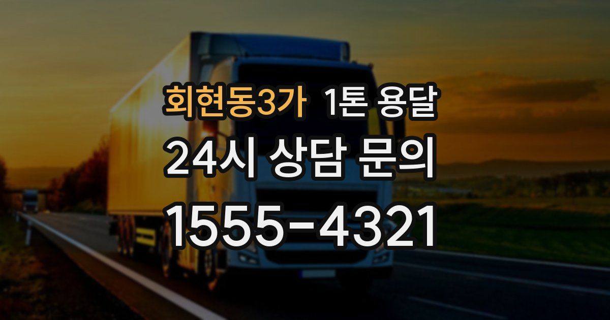 회현동3가 1톤 용달