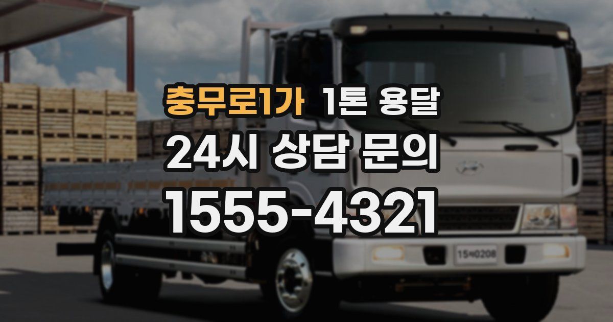 충무로1가 1톤 용달