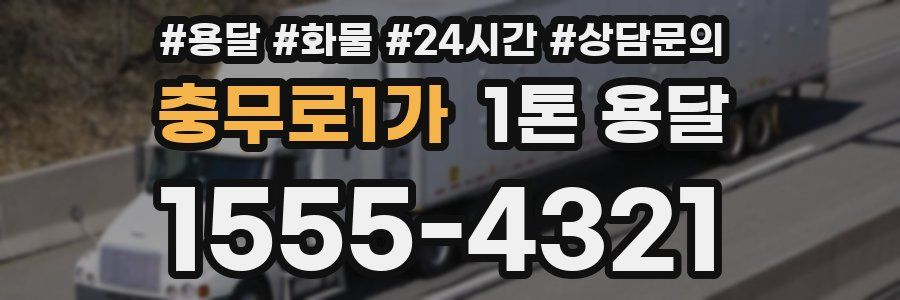충무로1가 1톤 용달