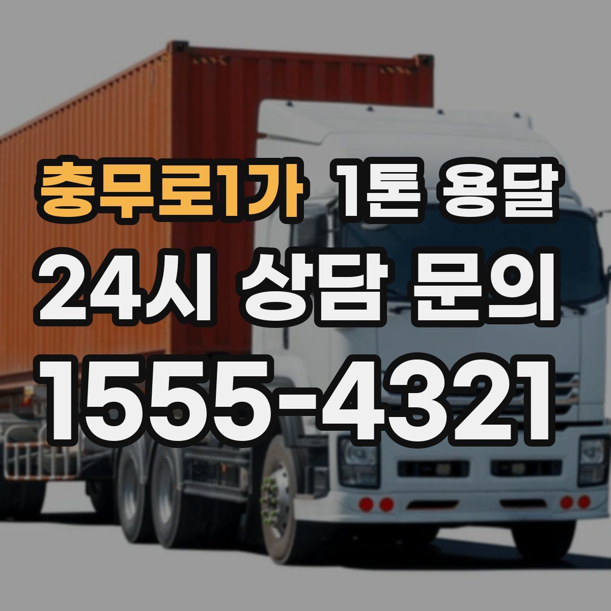 충무로1가 1톤 용달