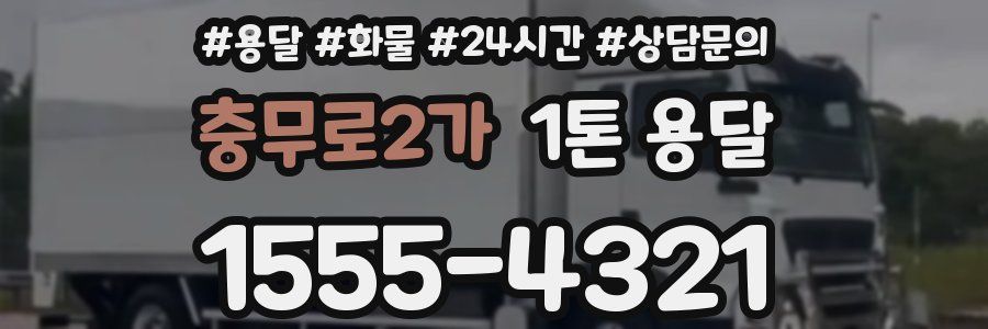 충무로2가 1톤 용달