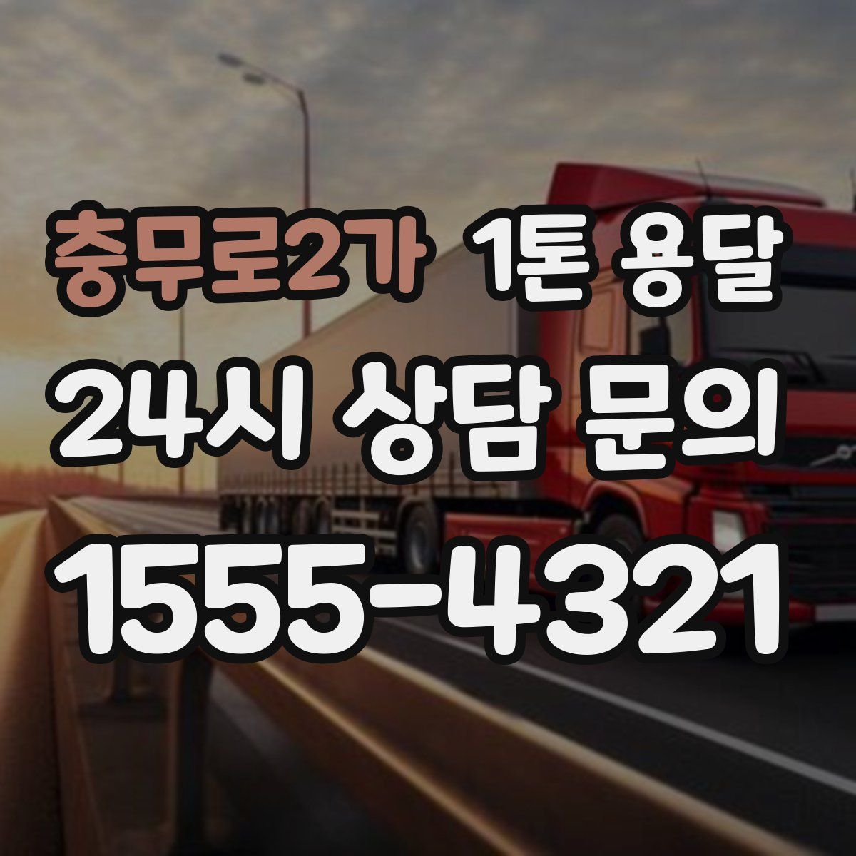 충무로2가 1톤 용달