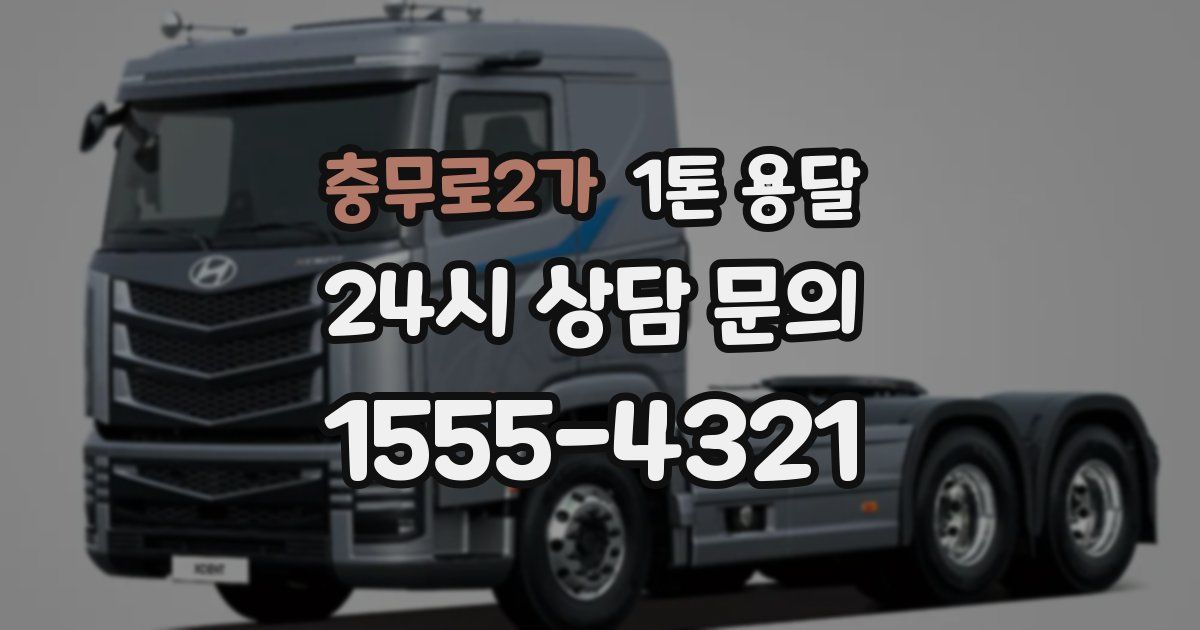 충무로2가 1톤 용달