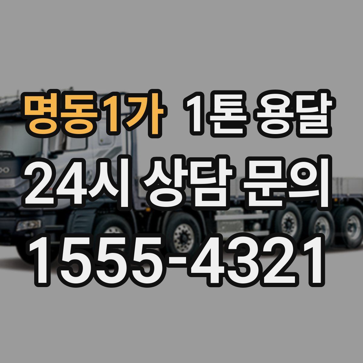 명동1가 1톤 용달