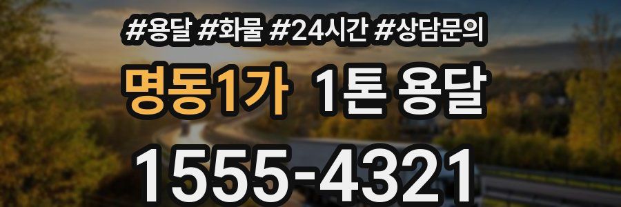 명동1가 1톤 용달