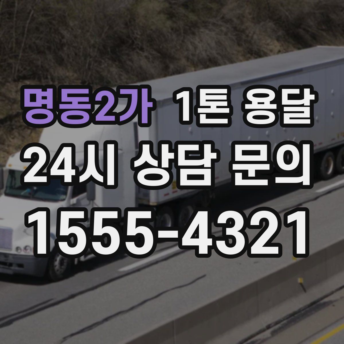 명동2가 1톤 용달