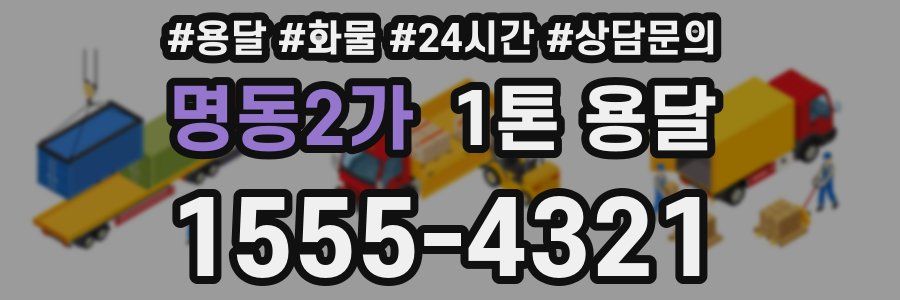 명동2가 1톤 용달