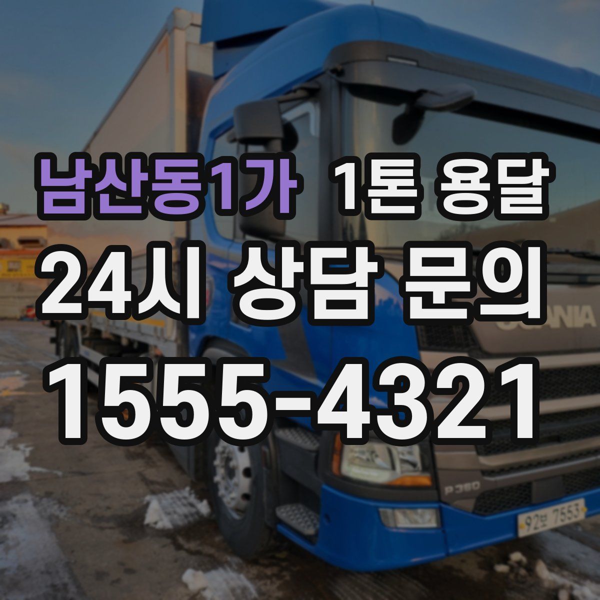 남산동1가 1톤 용달