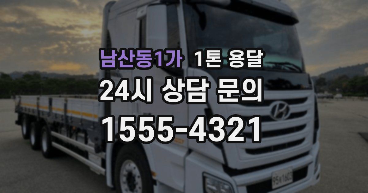 남산동1가 1톤 용달