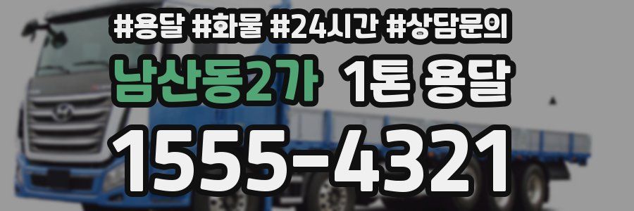 남산동2가 1톤 용달