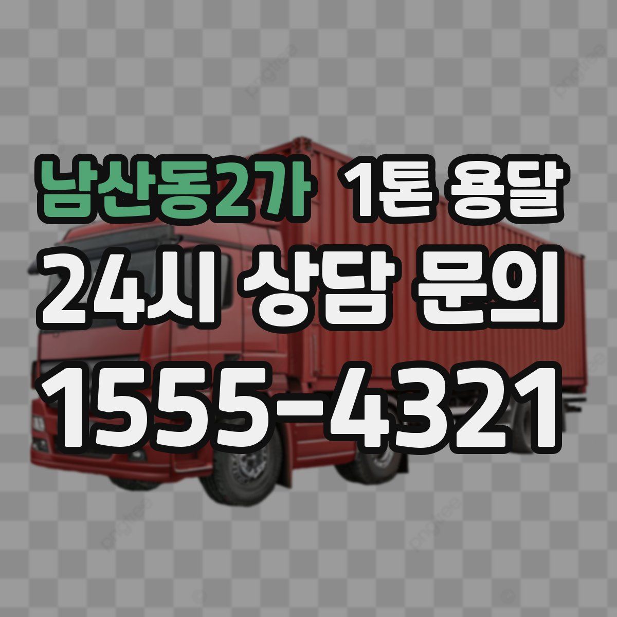남산동2가 1톤 용달