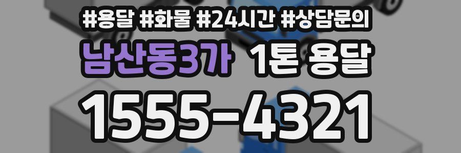 남산동3가 1톤 용달