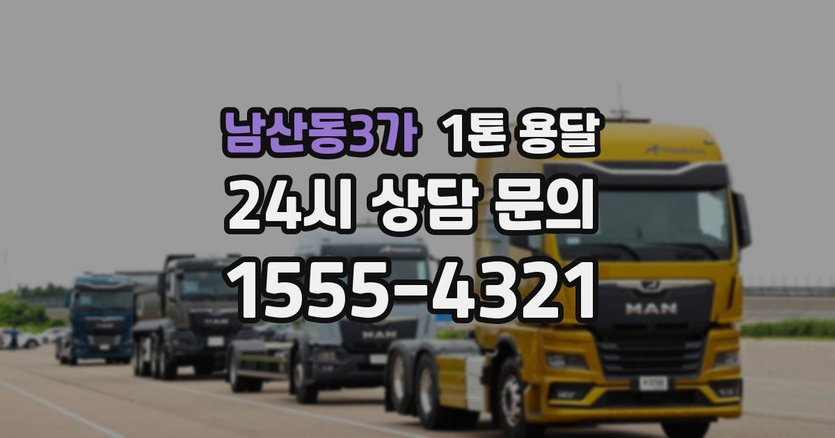 남산동3가 1톤 용달