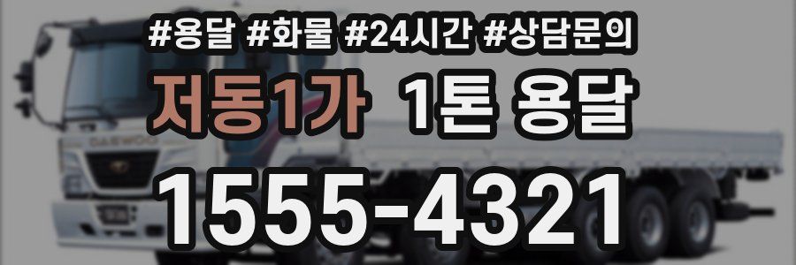 저동1가 1톤 용달