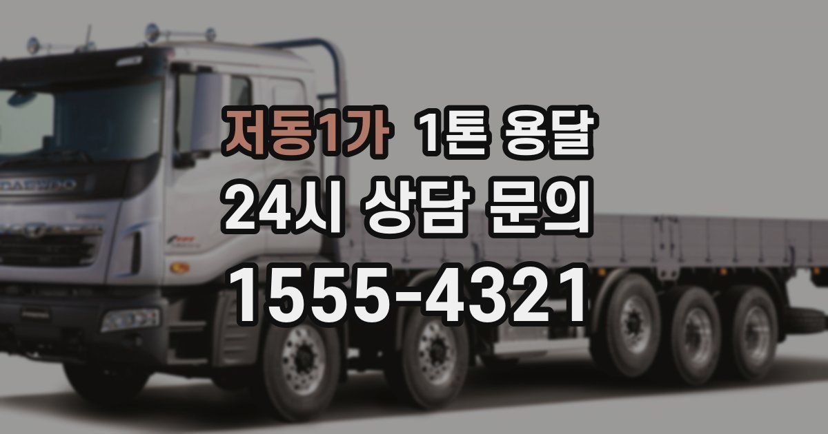 저동1가 1톤 용달