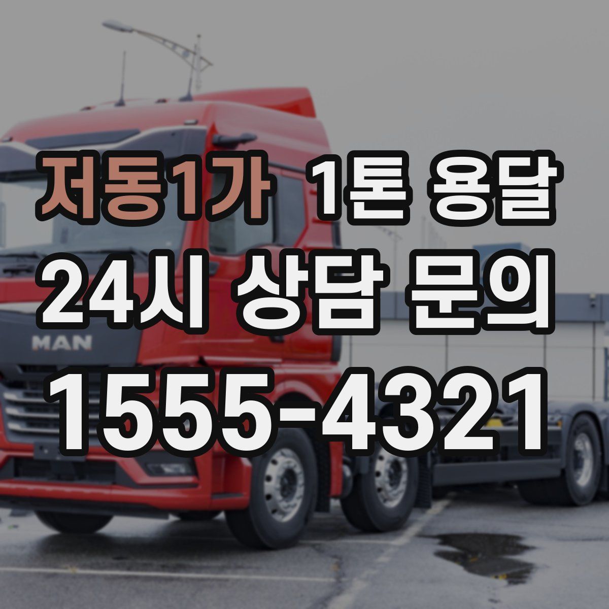 저동1가 1톤 용달