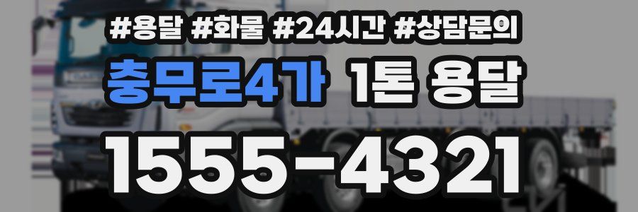 충무로4가 1톤 용달