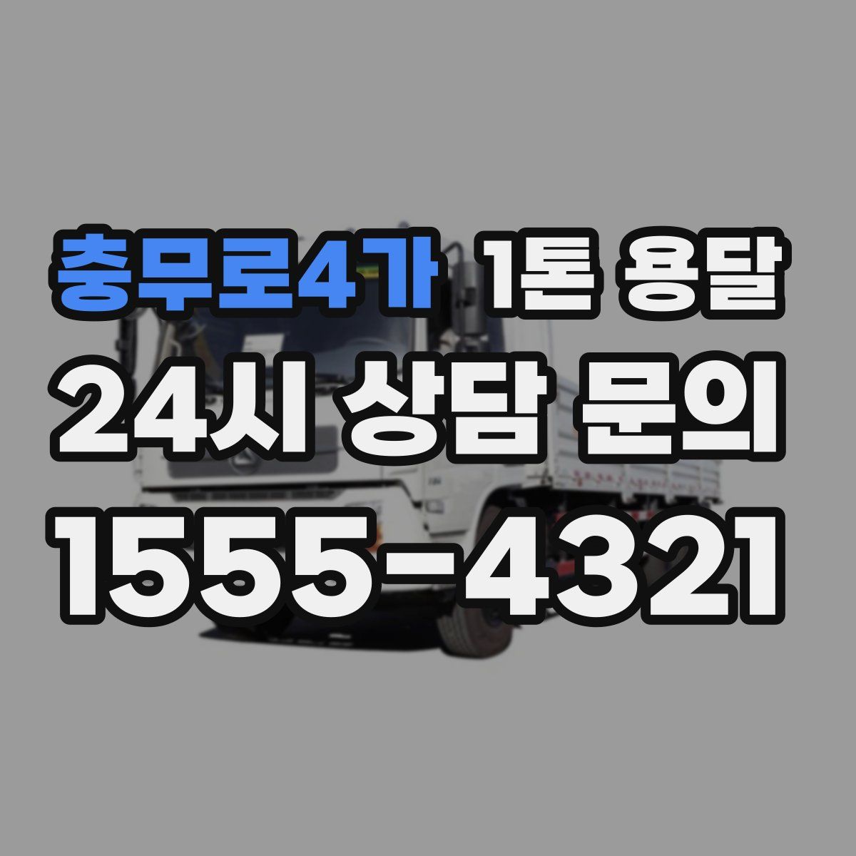 충무로4가 1톤 용달