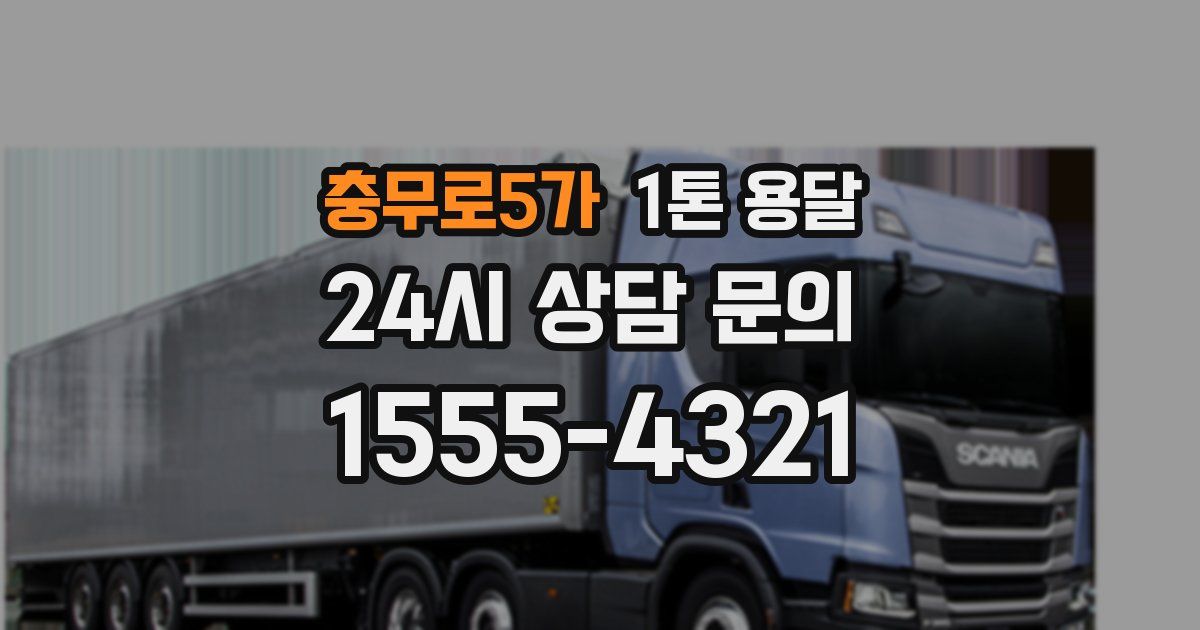 충무로5가 1톤 용달