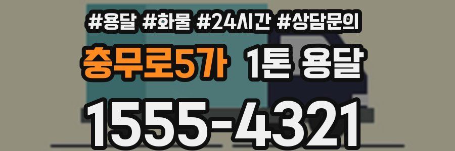 충무로5가 1톤 용달