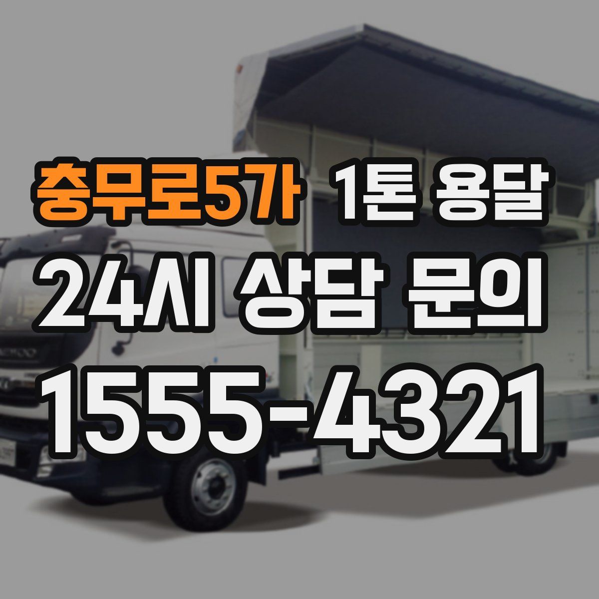 충무로5가 1톤 용달