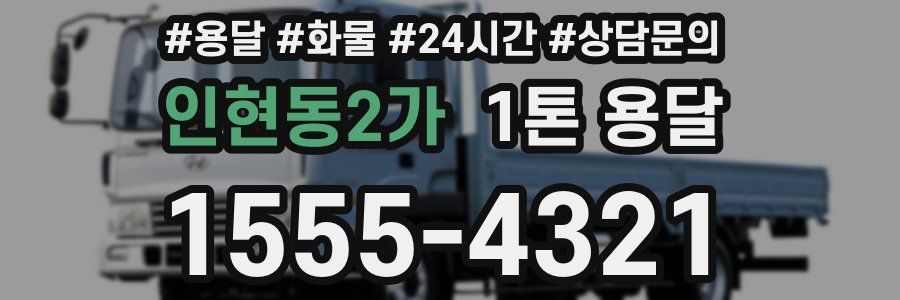 인현동2가 1톤 용달