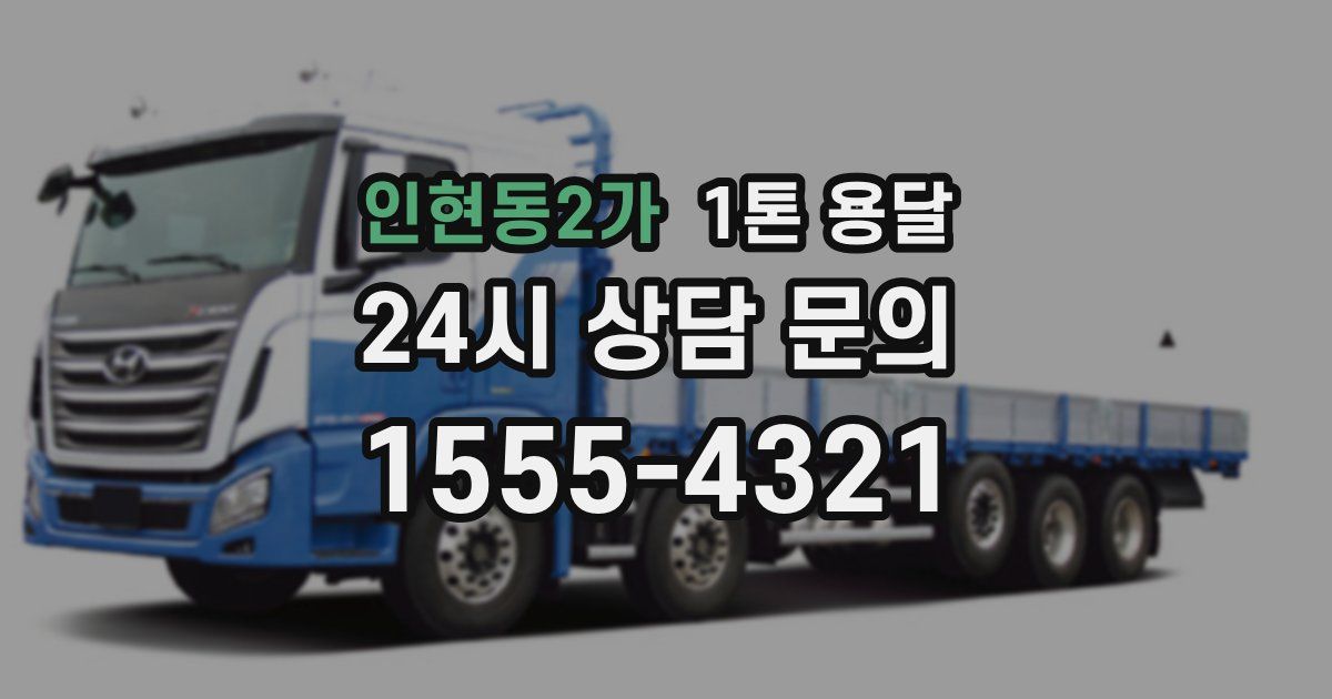 인현동2가 1톤 용달