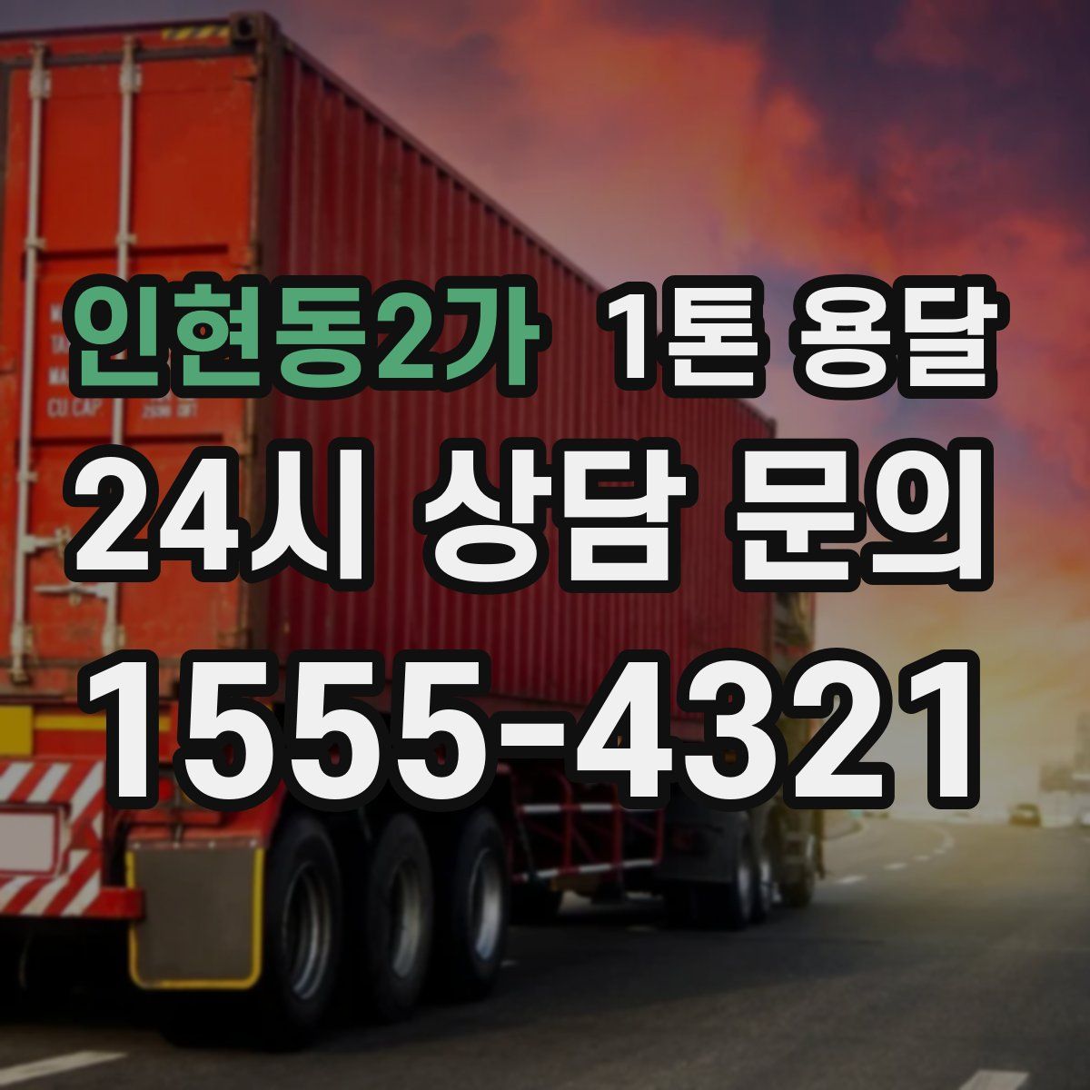인현동2가 1톤 용달