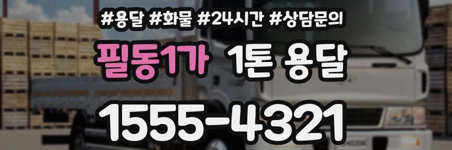 필동1가 1톤 용달