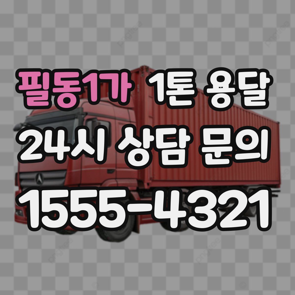 필동1가 1톤 용달