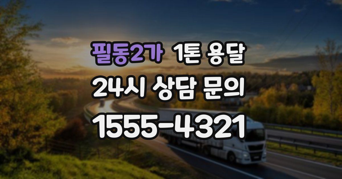 필동2가 1톤 용달