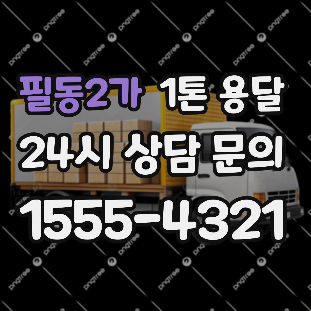 필동2가 1톤 용달