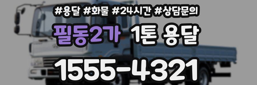 필동2가 1톤 용달