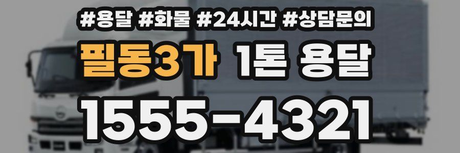 필동3가 1톤 용달