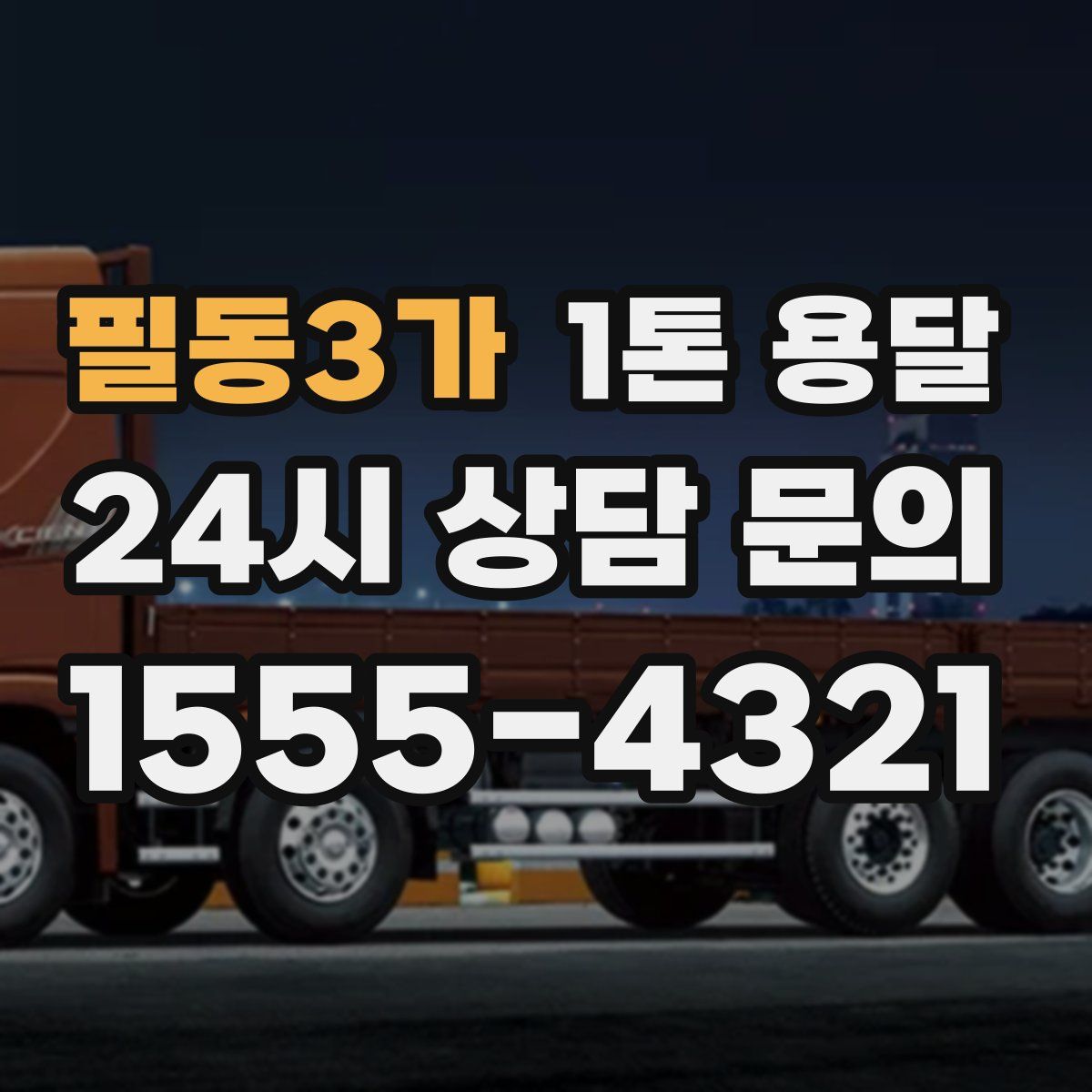 필동3가 1톤 용달