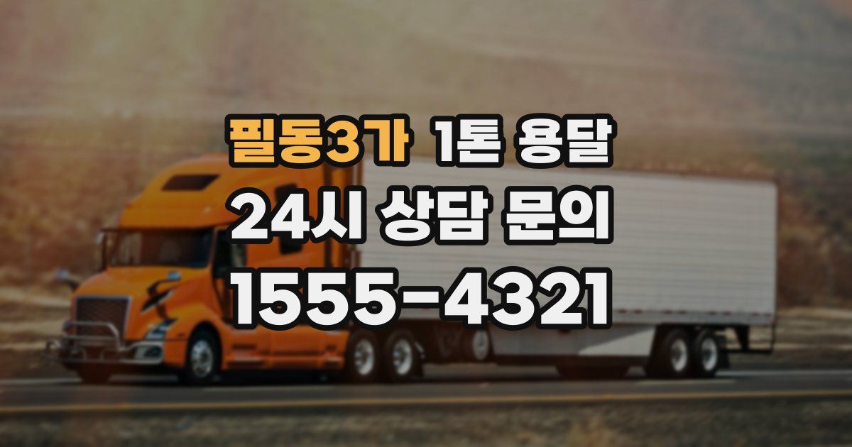 필동3가 1톤 용달
