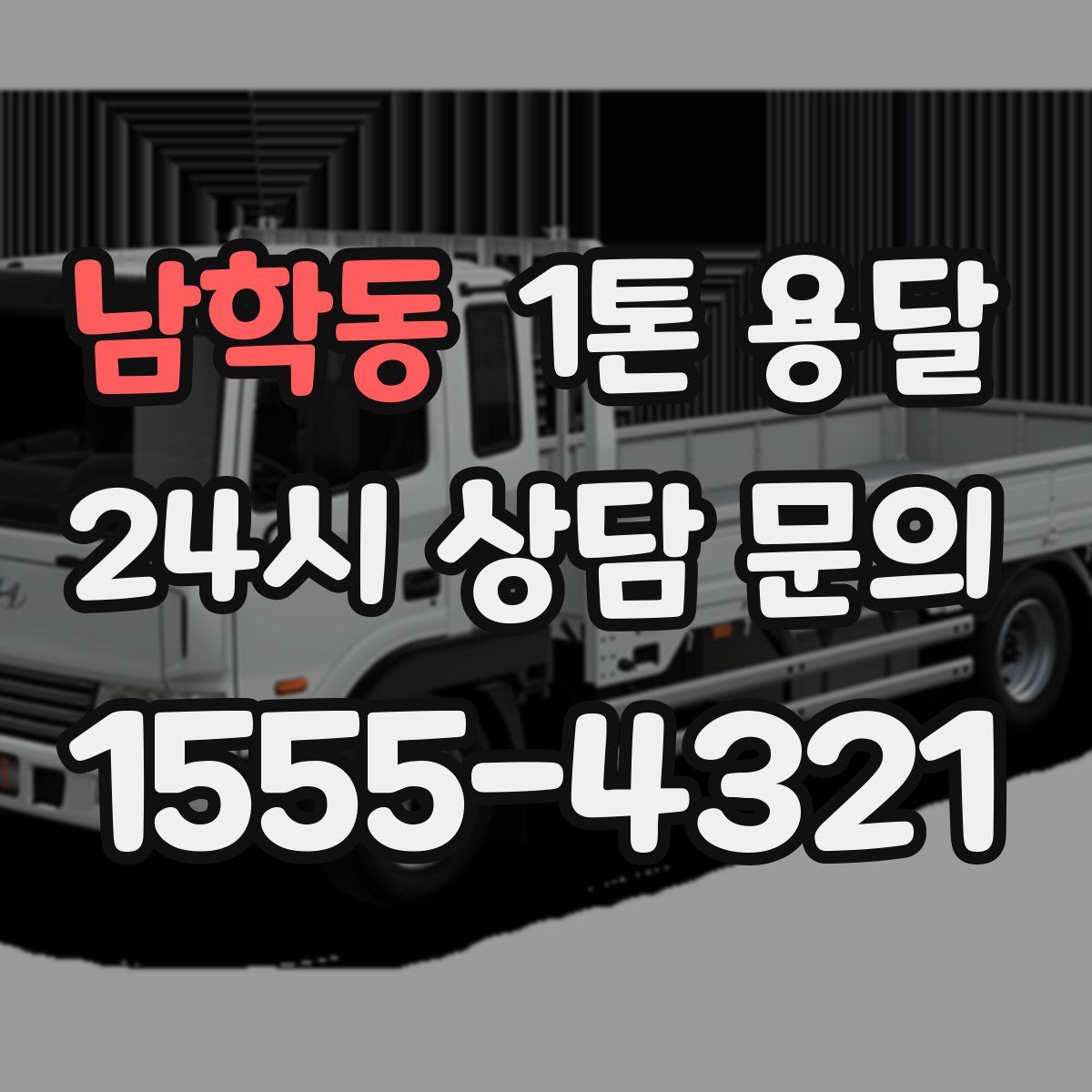 남학동 1톤 용달