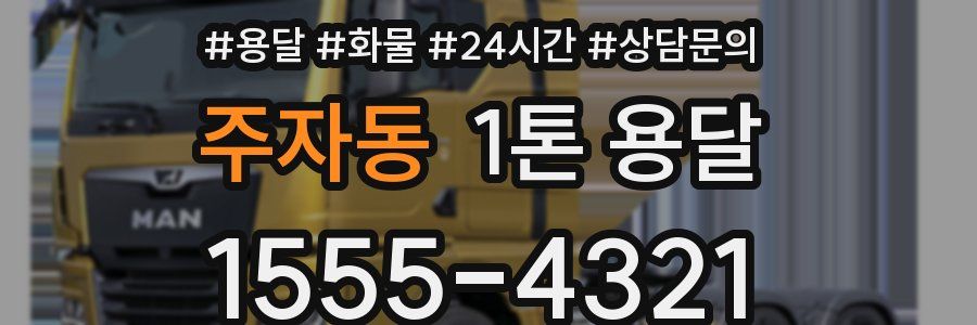 주자동 1톤 용달