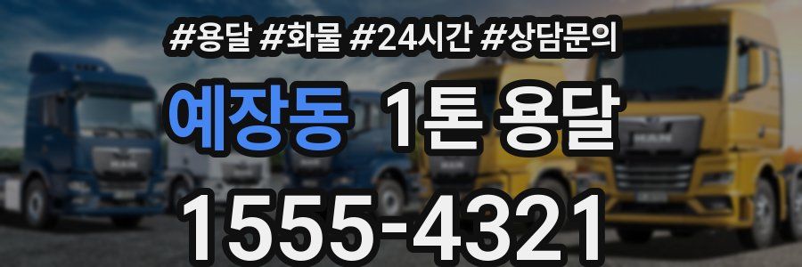 예장동 1톤 용달