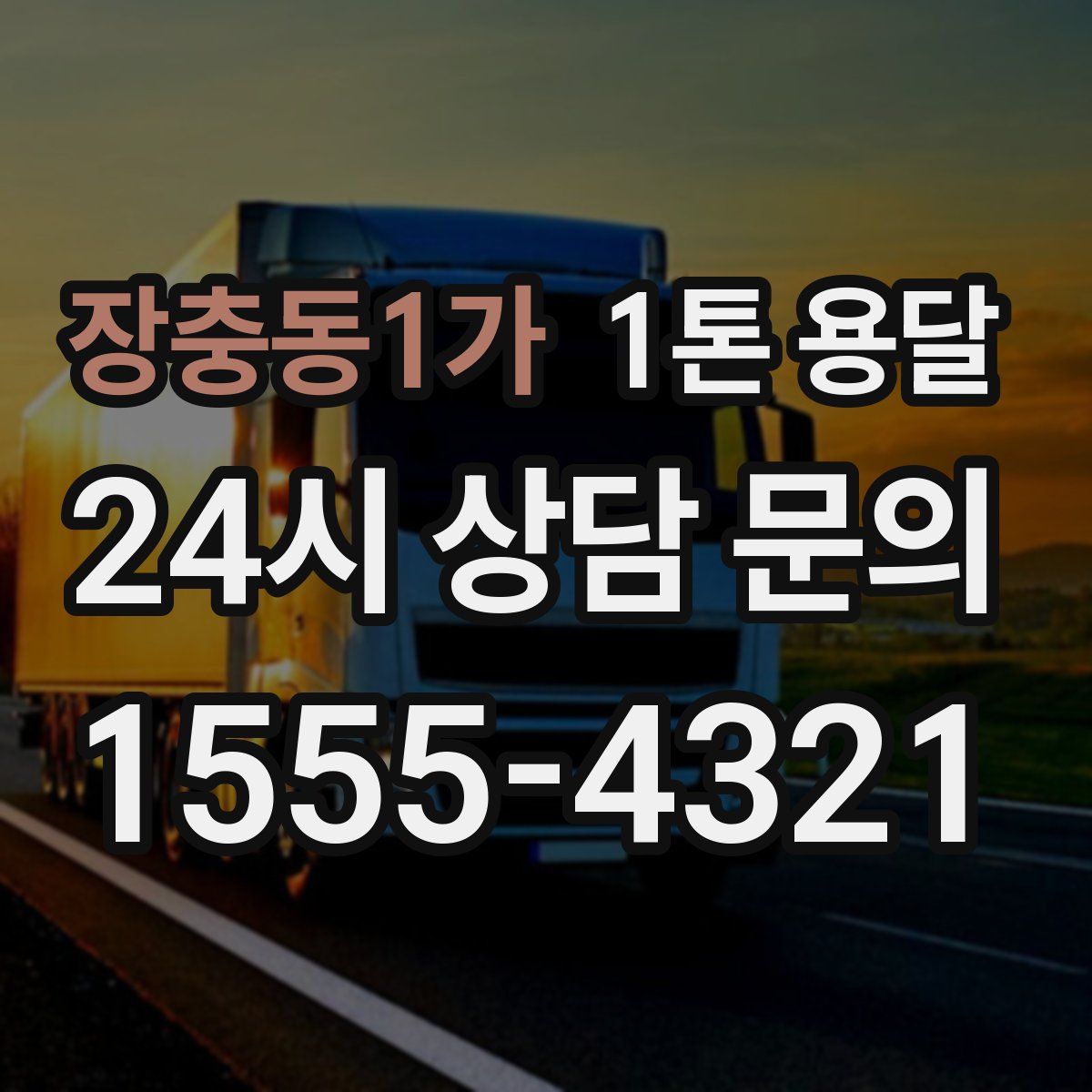 장충동1가 1톤 용달