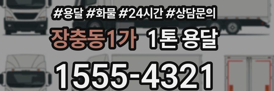 장충동1가 1톤 용달