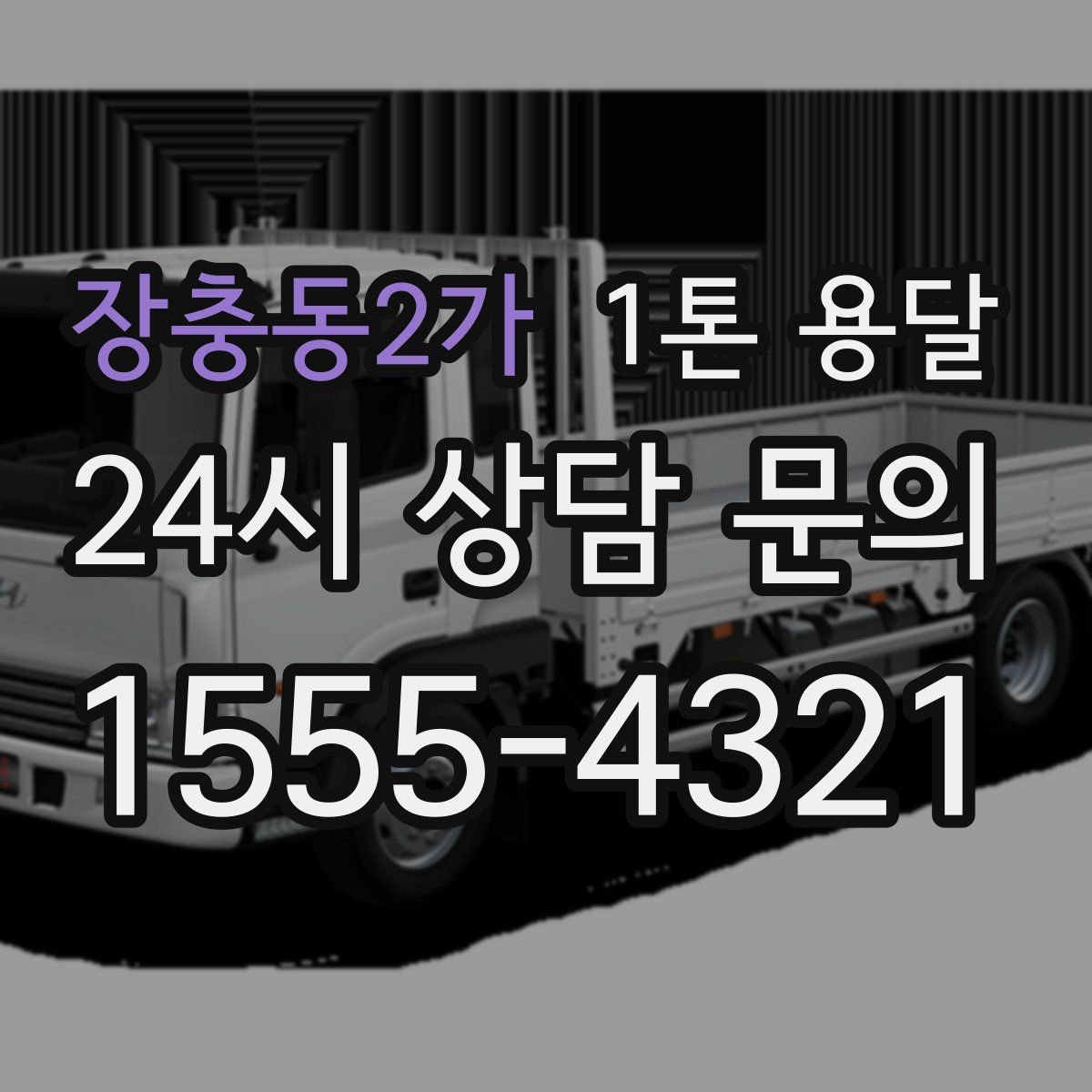 장충동2가 1톤 용달