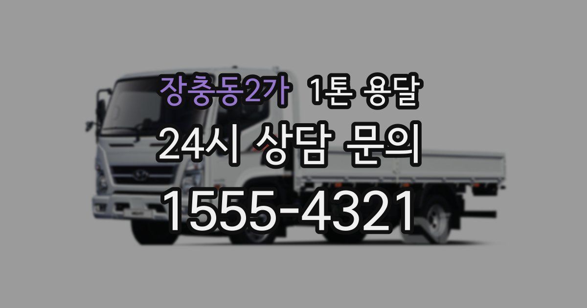장충동2가 1톤 용달