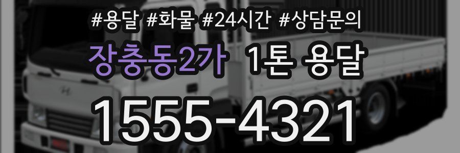 장충동2가 1톤 용달