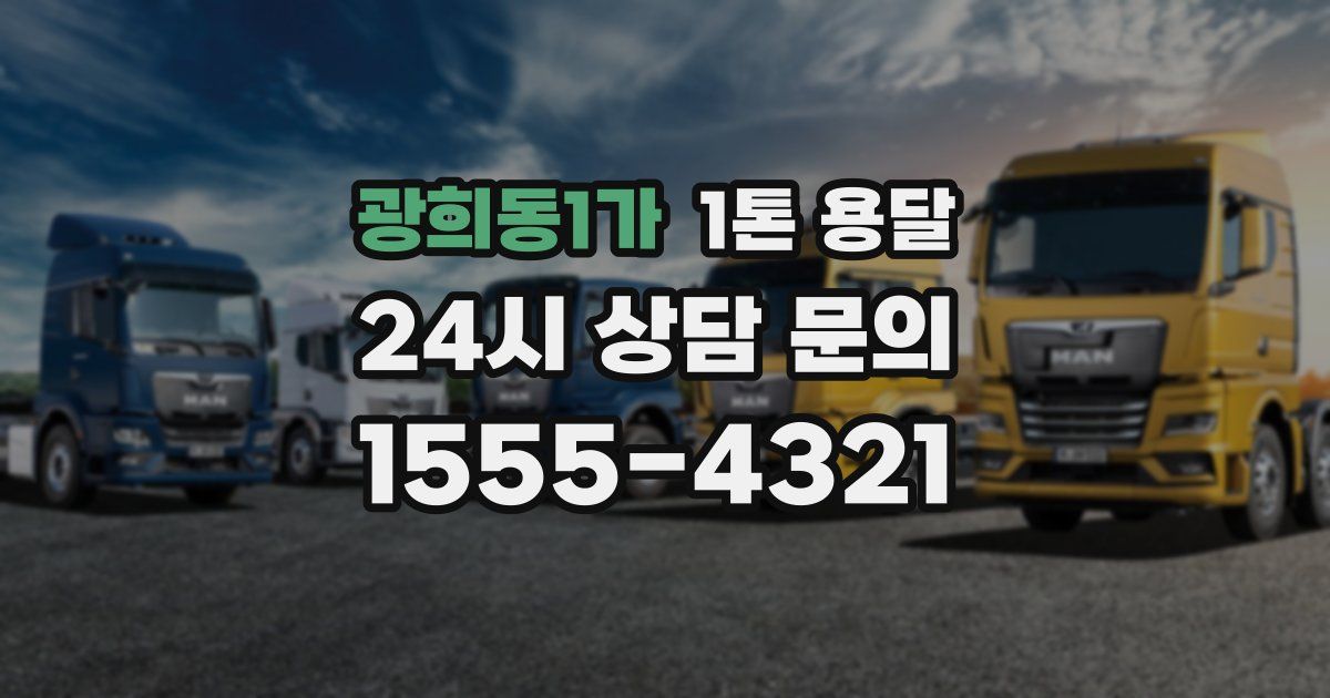 광희동1가 1톤 용달