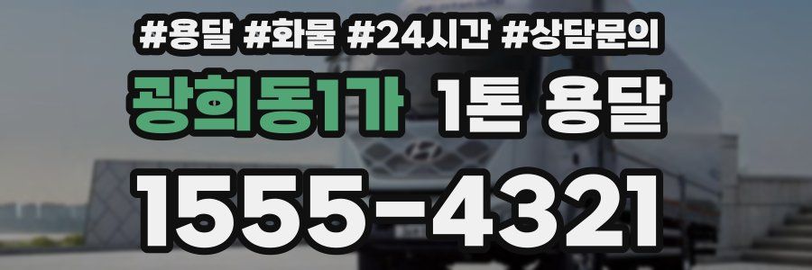광희동1가 1톤 용달