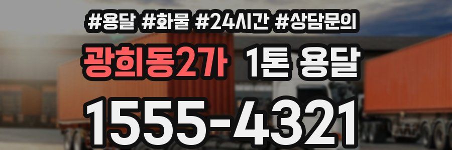 광희동2가 1톤 용달