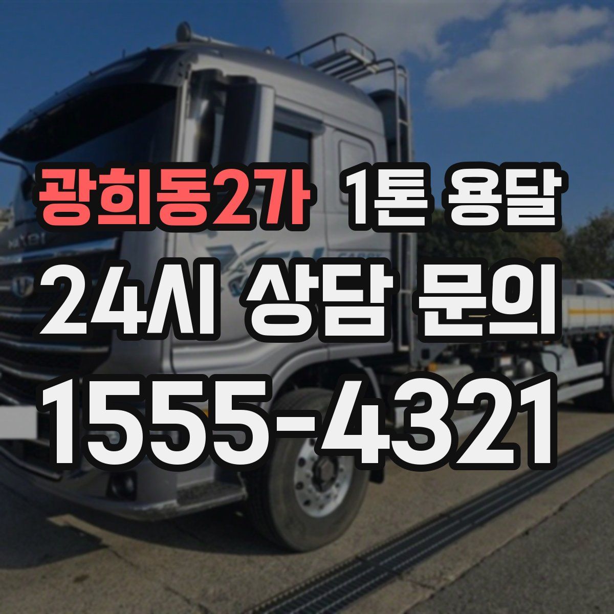 광희동2가 1톤 용달
